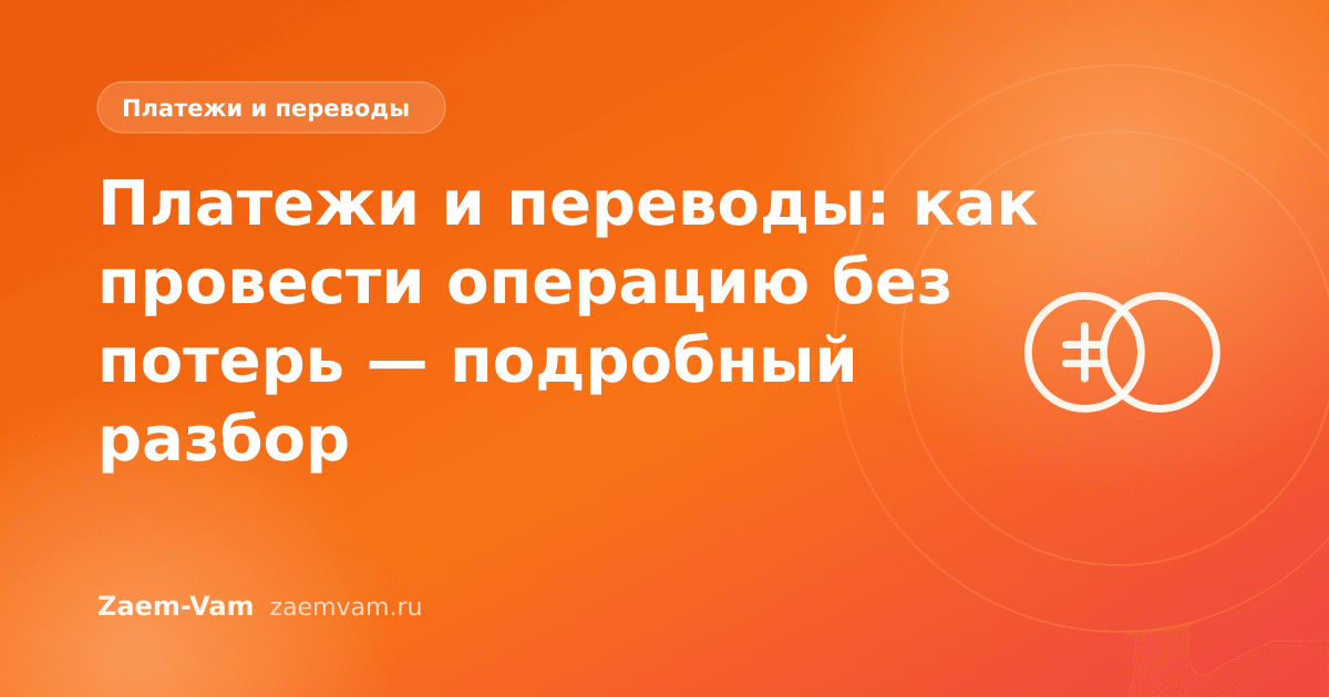 Платежи и переводы: как провести операцию без потерь — подробный разбор