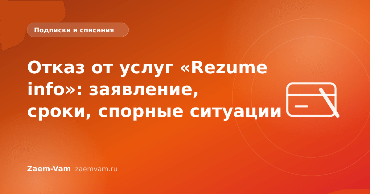 Отказ от услуг «Rezume info»: заявление, сроки, спорные ситуации
