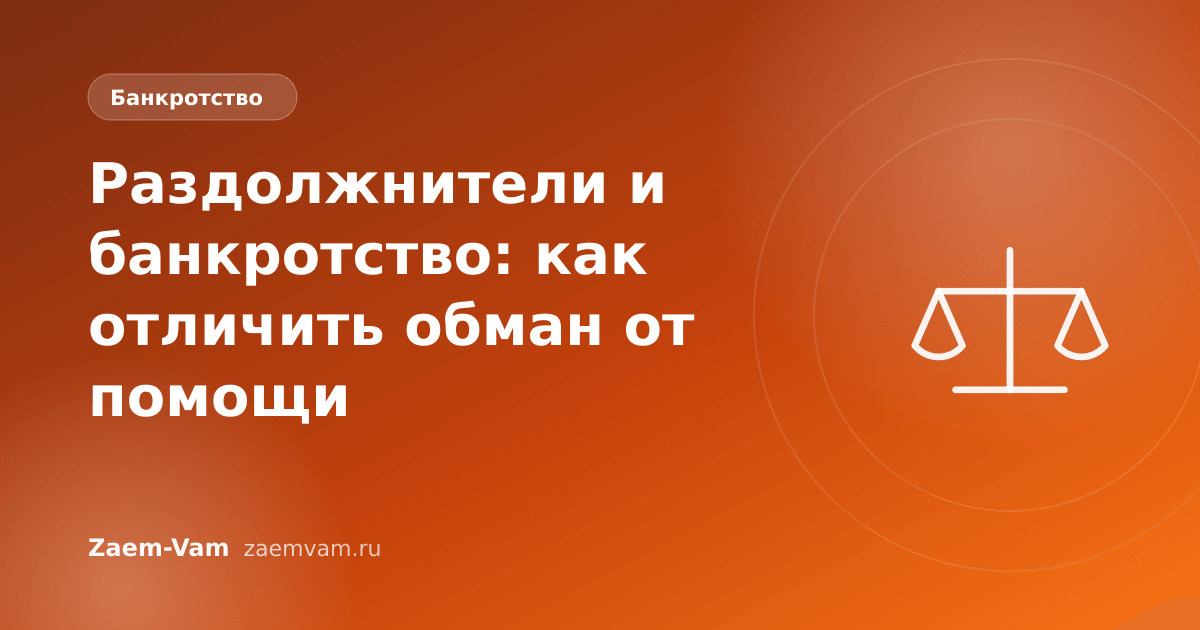 Раздолжнители и банкротство: как отличить обман от помощи