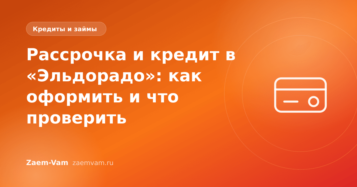 Рассрочка и кредит в «Эльдорадо»: как оформить и что проверить
