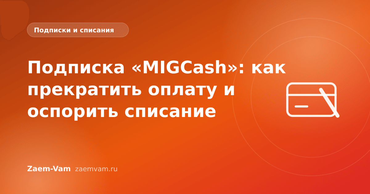 Подписка «MIGCash»: как прекратить оплату и оспорить списание