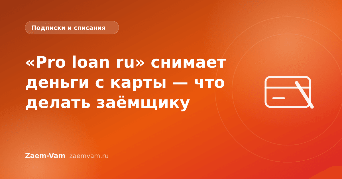 «Pro loan ru» снимает деньги с карты — что делать заёмщику