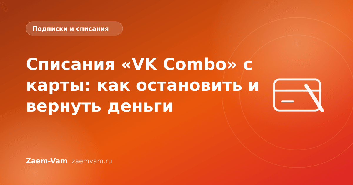 Списания «VK Combo» с карты: как остановить и вернуть деньги
