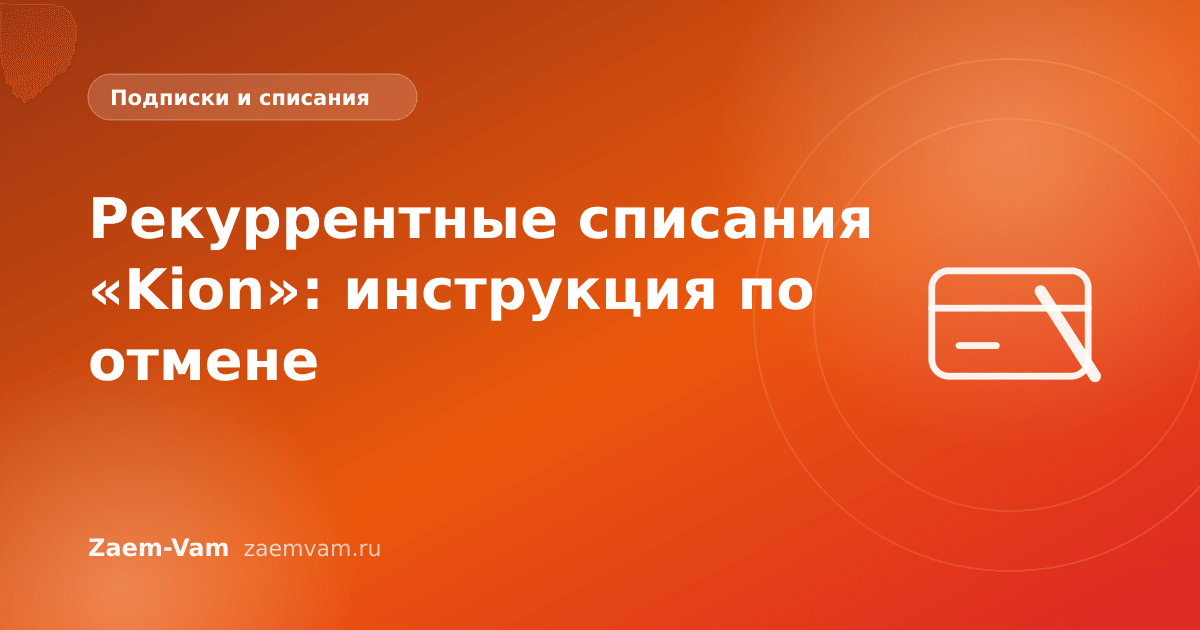 Рекуррентные списания «Kion»: инструкция по отмене