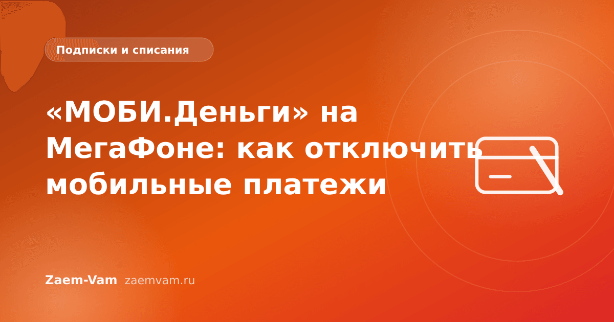 «МОБИ.Деньги» на МегаФоне: как отключить мобильные платежи