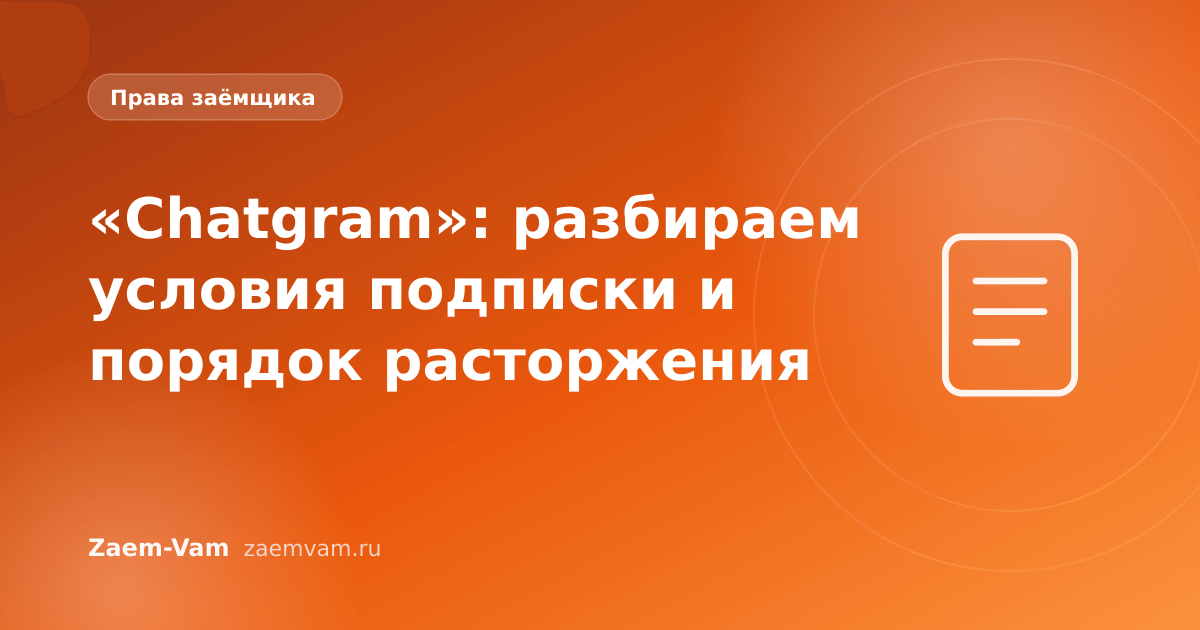 «Chatgram»: разбираем условия подписки и порядок расторжения