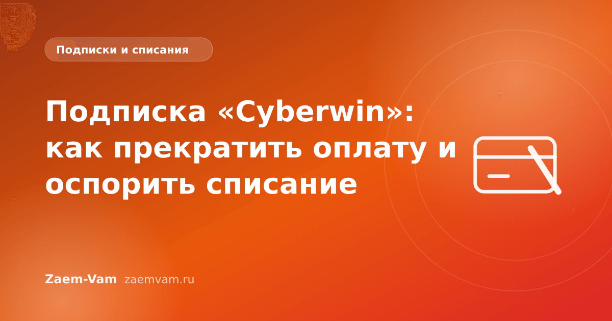 Подписка «Cyberwin»: как прекратить оплату и оспорить списание