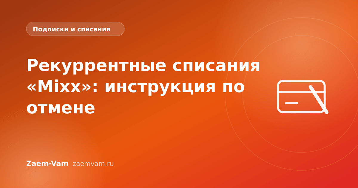 Рекуррентные списания «Mixx»: инструкция по отмене