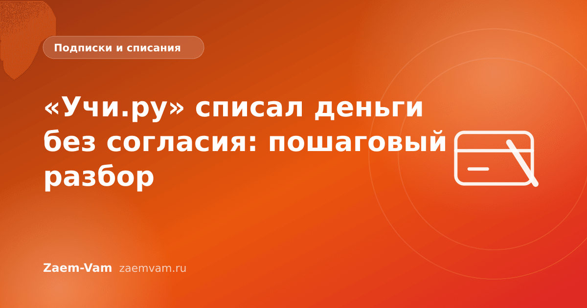 «Учи.ру» списал деньги без согласия: пошаговый разбор