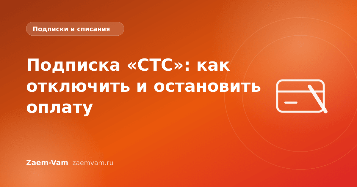 Подписка «СТС»: как отключить и остановить оплату