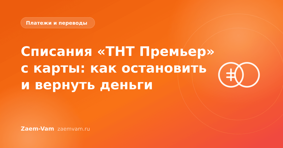 Списания «ТНТ Премьер» с карты: как остановить и вернуть деньги