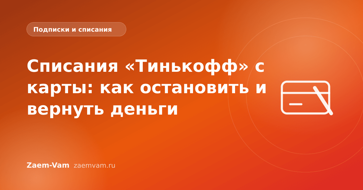 Списания «Тинькофф» с карты: как остановить и вернуть деньги