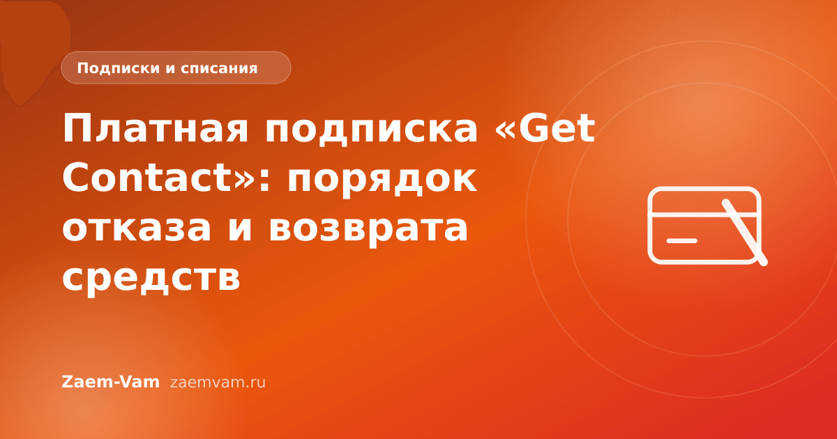 Платная подписка «Get Contact»: порядок отказа и возврата средств