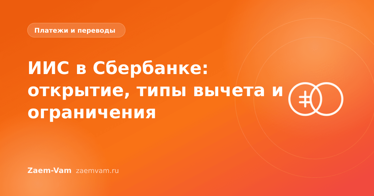 ИИС в Сбербанке: открытие, типы вычета и ограничения
