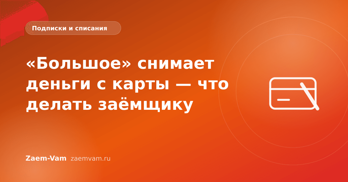 «Большое» снимает деньги с карты — что делать заёмщику