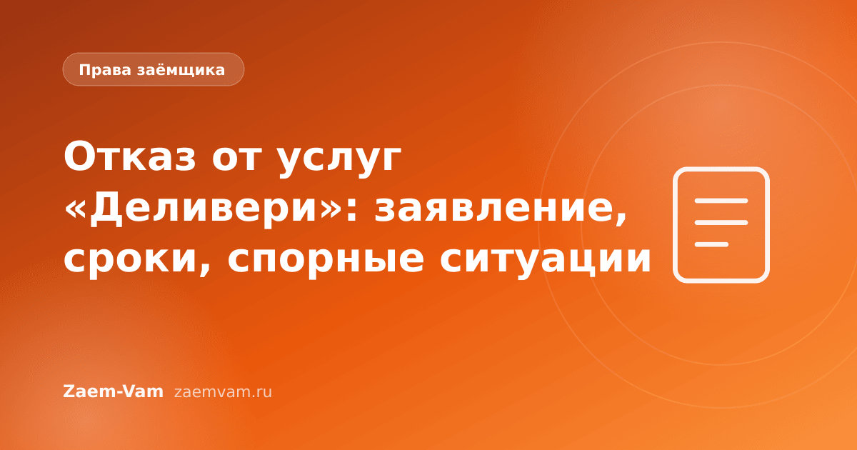 Отказ от услуг «Деливери»: заявление, сроки, спорные ситуации