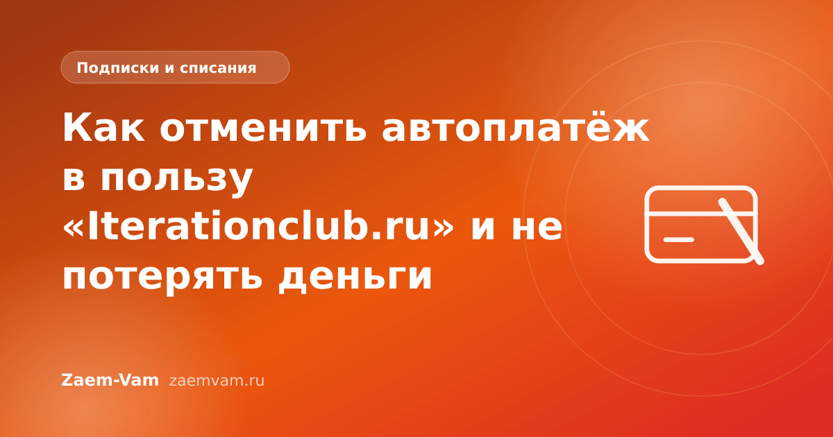 Как отменить автоплатёж в пользу «Iterationclub.ru» и не потерять деньги