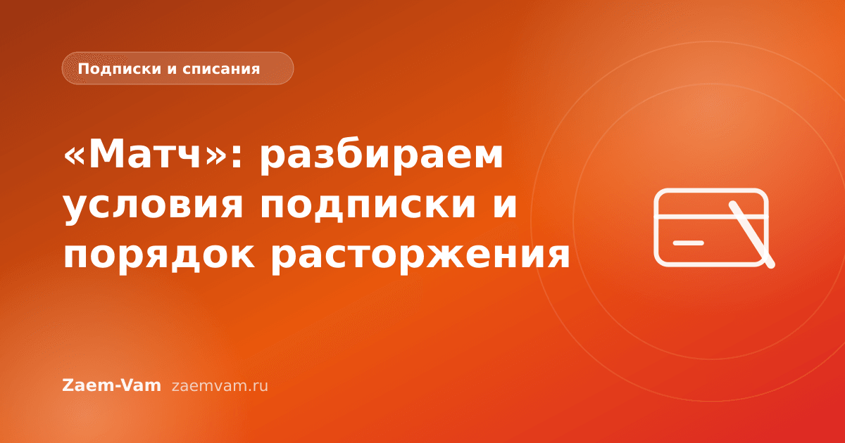 «Матч»: разбираем условия подписки и порядок расторжения