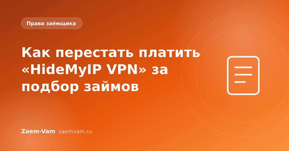 Как перестать платить «HideMyIP VPN» за подбор займов