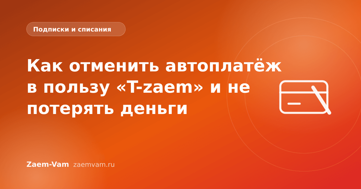 Как отменить автоплатёж в пользу «T-zaem» и не потерять деньги
