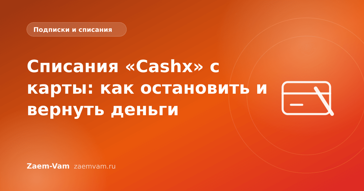 Списания «Cashx» с карты: как остановить и вернуть деньги