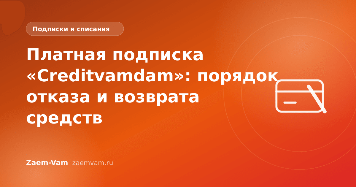 Платная подписка «Creditvamdam»: порядок отказа и возврата средств