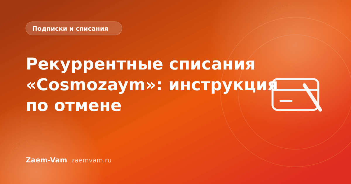 Рекуррентные списания «Cosmozaym»: инструкция по отмене