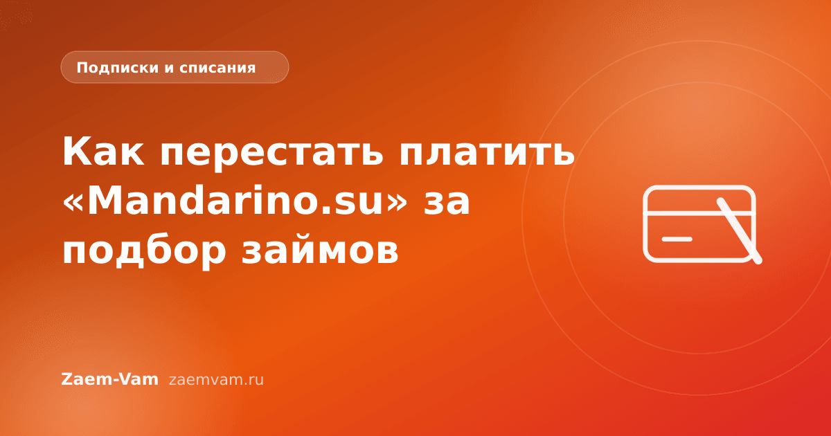 Как перестать платить «Mandarino.su» за подбор займов
