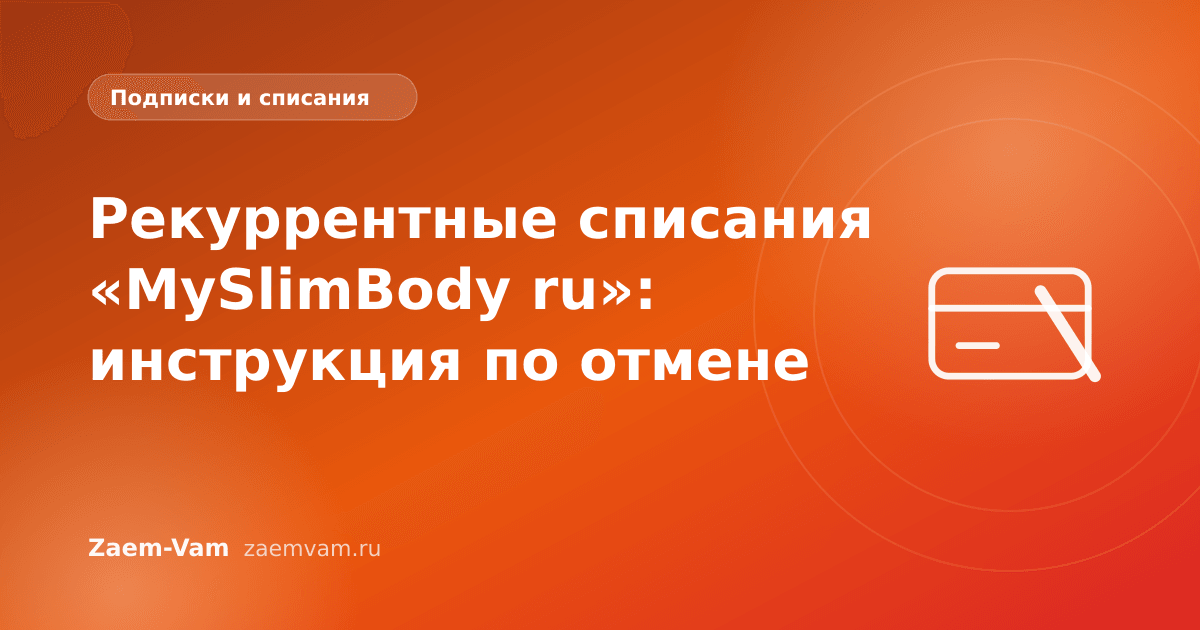 Рекуррентные списания «MySlimBody ru»: инструкция по отмене