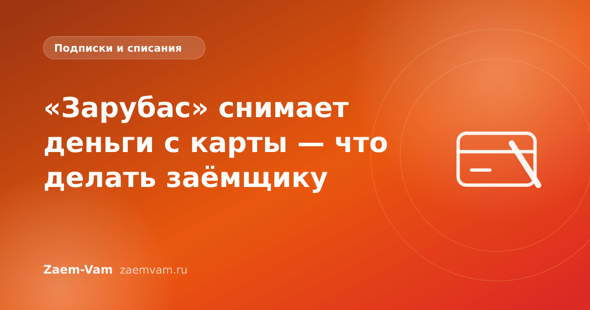 «Зарубас» снимает деньги с карты — что делать заёмщику