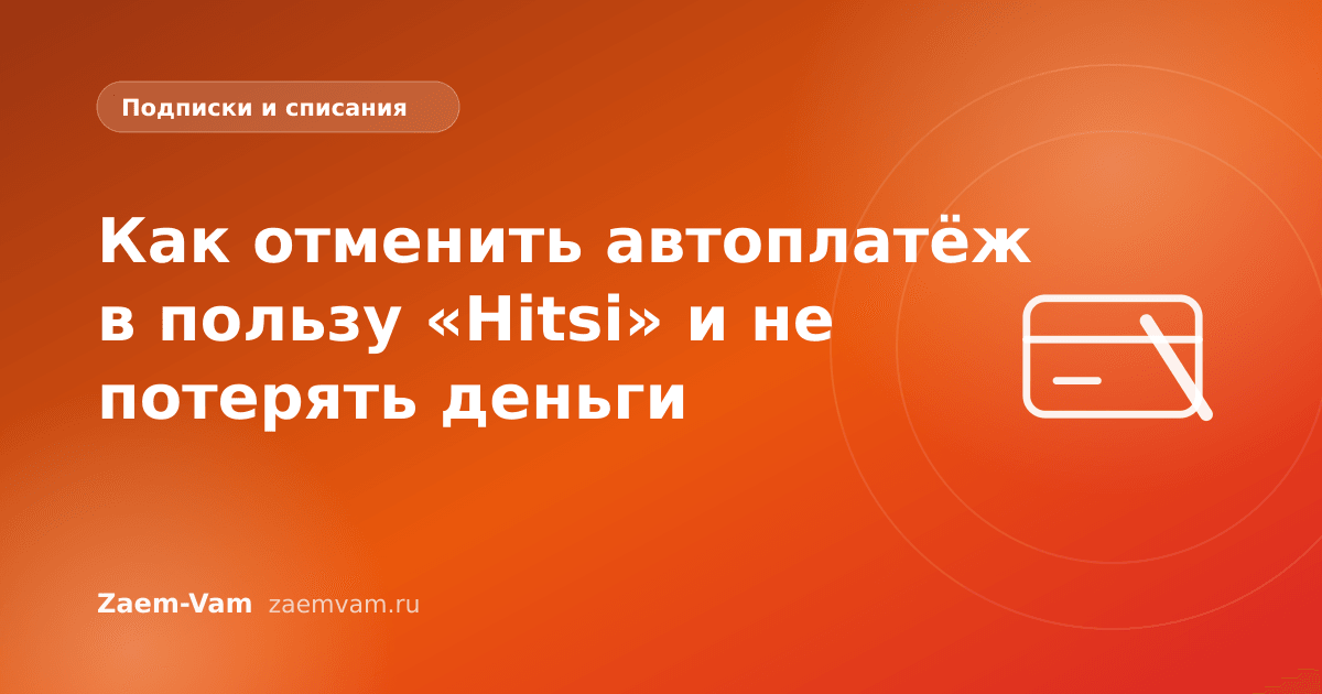 Как отменить автоплатёж в пользу «Hitsi» и не потерять деньги