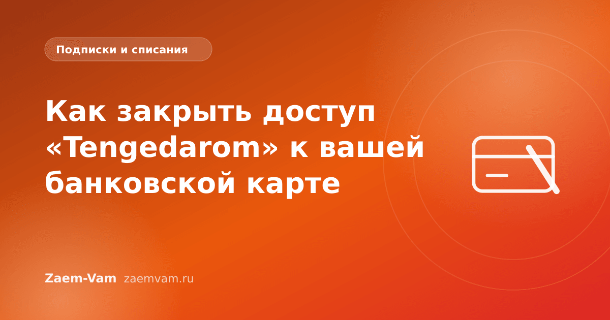 Как закрыть доступ «Tengedarom» к вашей банковской карте
