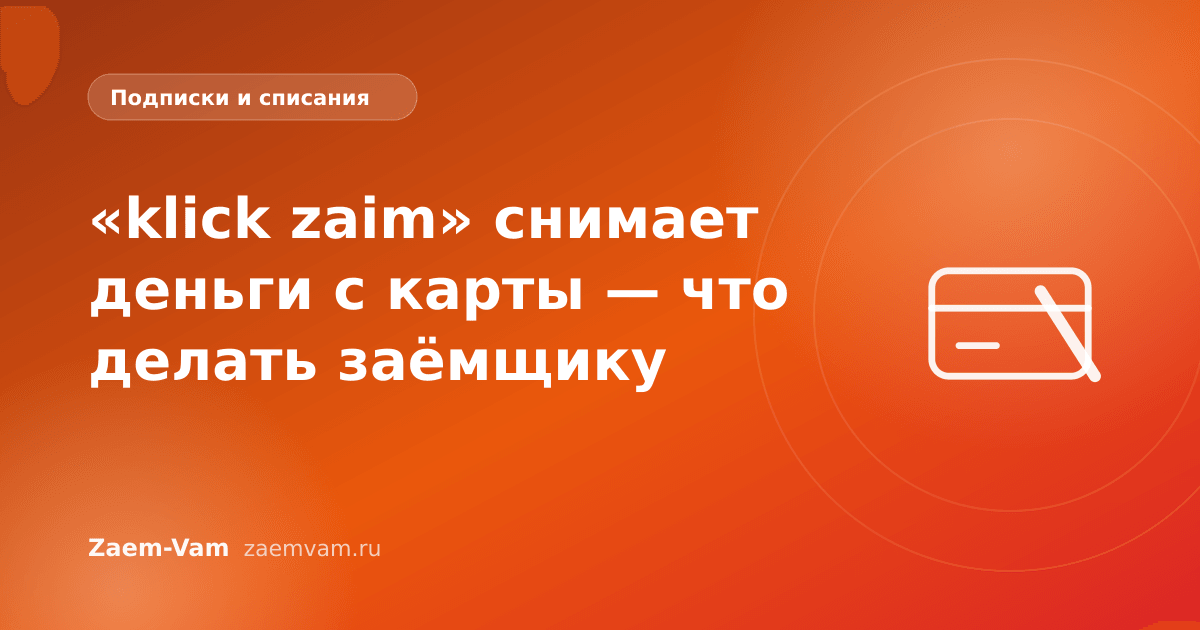 «klick zaim» снимает деньги с карты — что делать заёмщику