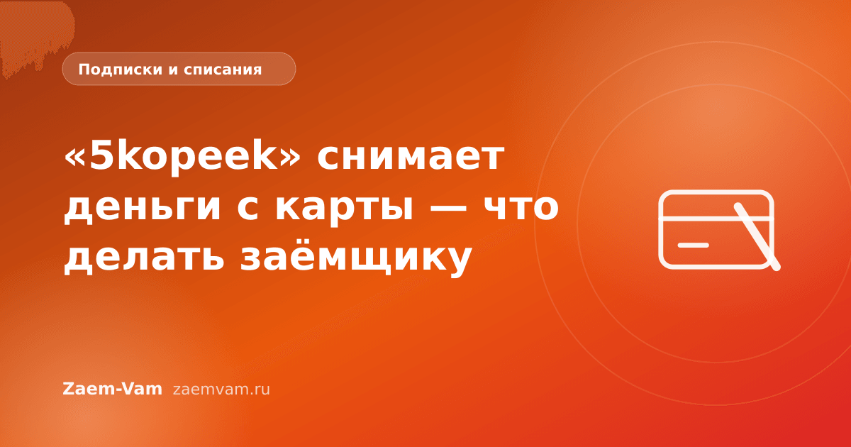 «5kopeek» снимает деньги с карты — что делать заёмщику