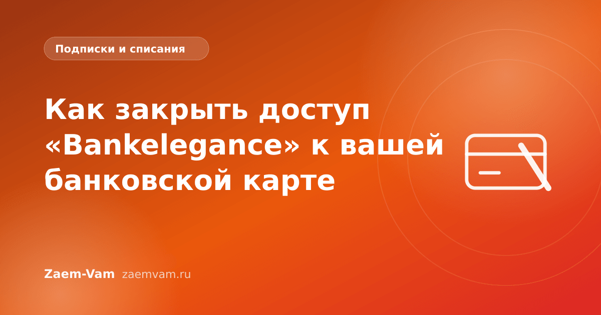 Как закрыть доступ «Bankelegance» к вашей банковской карте