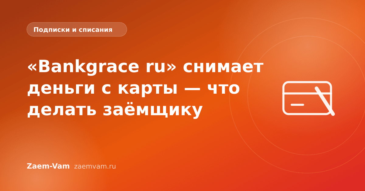 «Bankgrace ru» снимает деньги с карты — что делать заёмщику