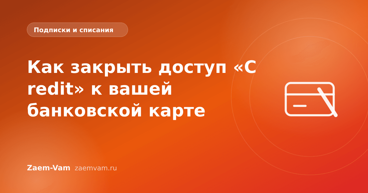 Как закрыть доступ «C redit» к вашей банковской карте