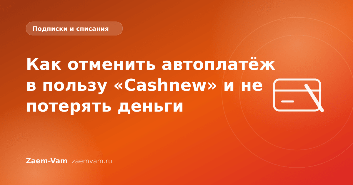 Как отменить автоплатёж в пользу «Cashnew» и не потерять деньги