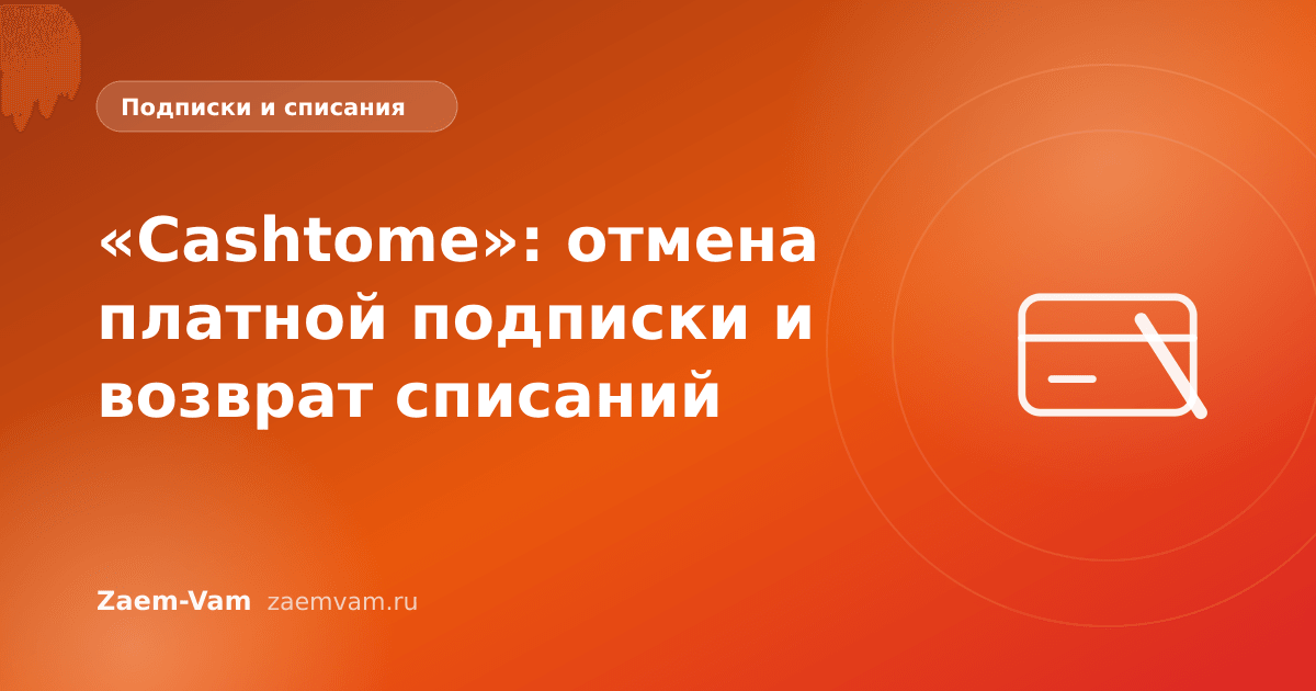 «Cashtome»: отмена платной подписки и возврат списаний