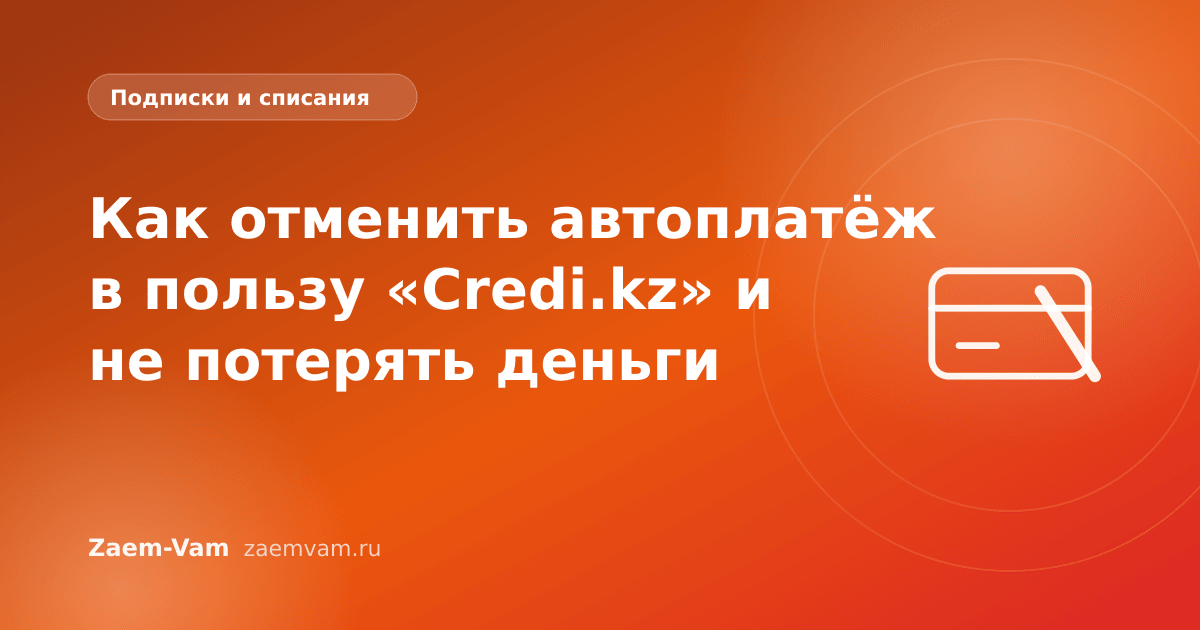 Как отменить автоплатёж в пользу «Credi.kz» и не потерять деньги