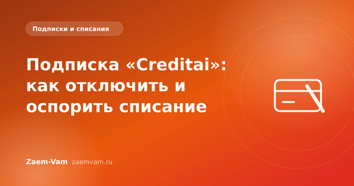 Подписка «Creditai»: как отключить и оспорить списание