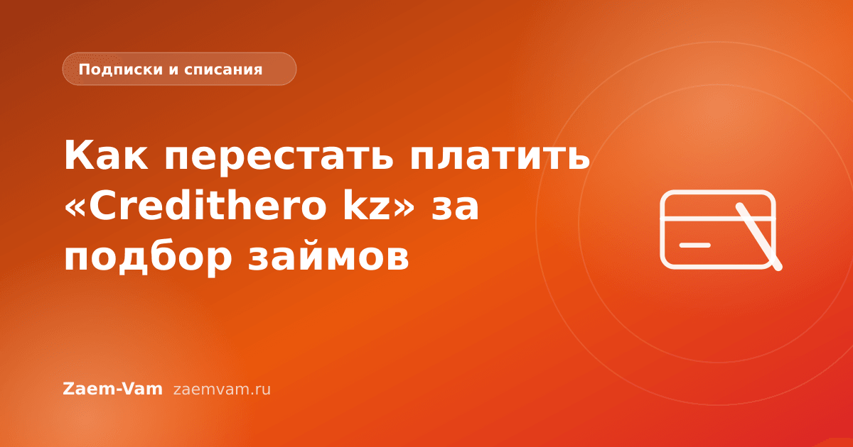 Как перестать платить «Credithero kz» за подбор займов