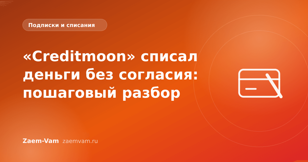 «Creditmoon» списал деньги без согласия: пошаговый разбор