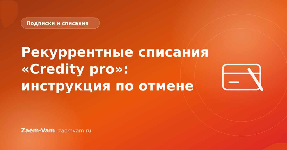 Рекуррентные списания «Credity pro»: инструкция по отмене