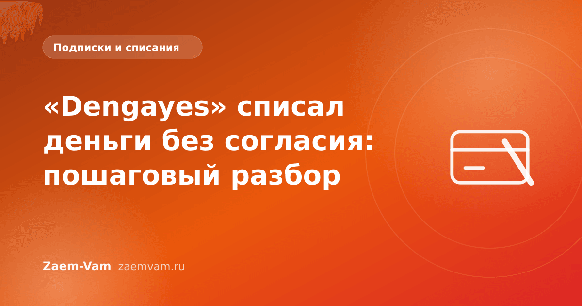 «Dengayes» списал деньги без согласия: пошаговый разбор