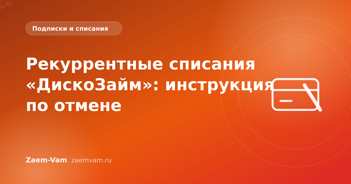 Рекуррентные списания «ДискоЗайм»: инструкция по отмене