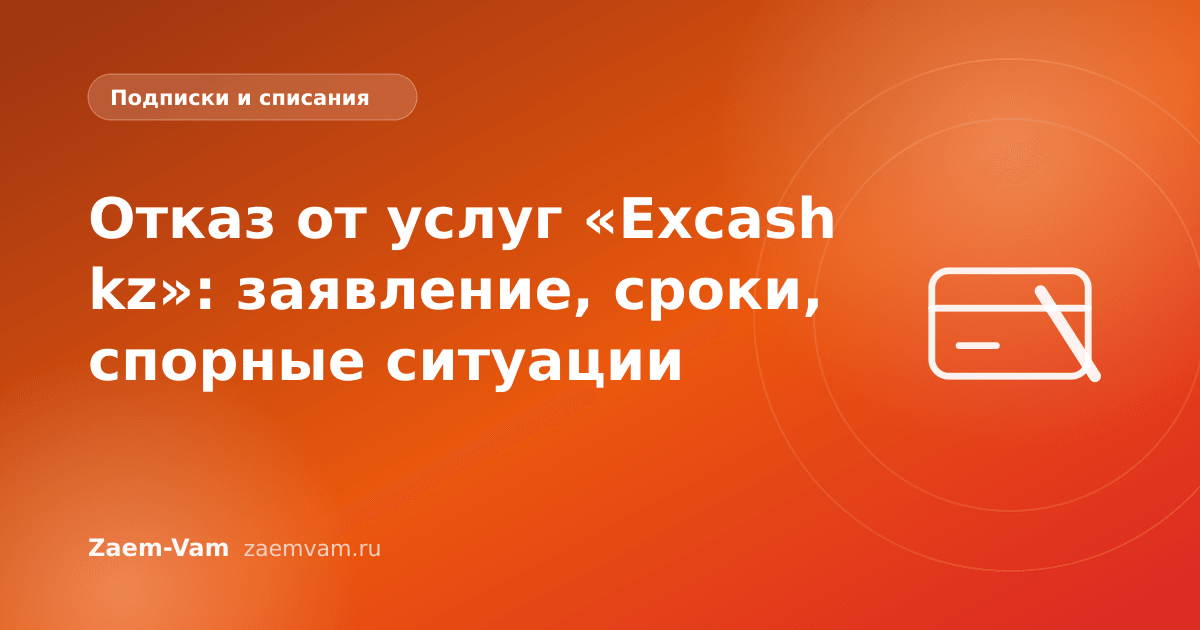 Отказ от услуг «Excash kz»: заявление, сроки, спорные ситуации