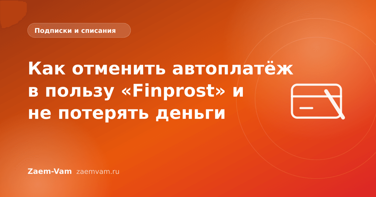Как отменить автоплатёж в пользу «Finprost» и не потерять деньги