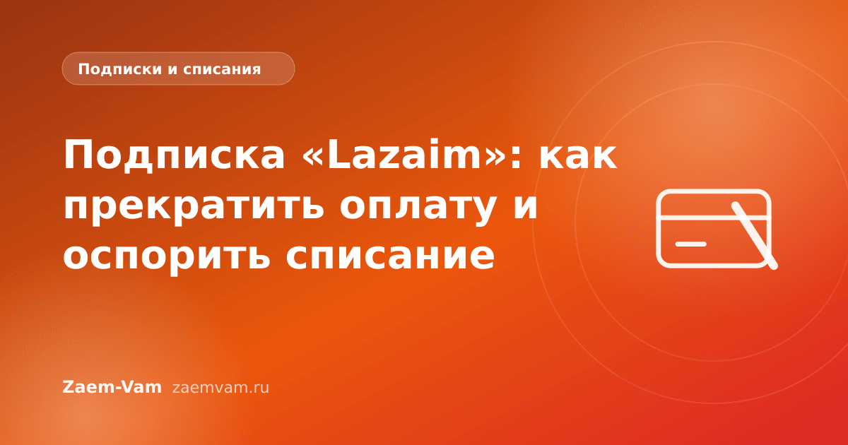 Подписка «Lazaim»: как прекратить оплату и оспорить списание