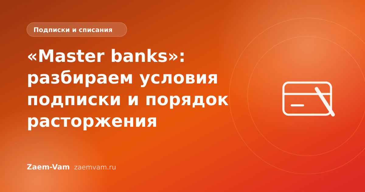 «Master banks»: разбираем условия подписки и порядок расторжения
